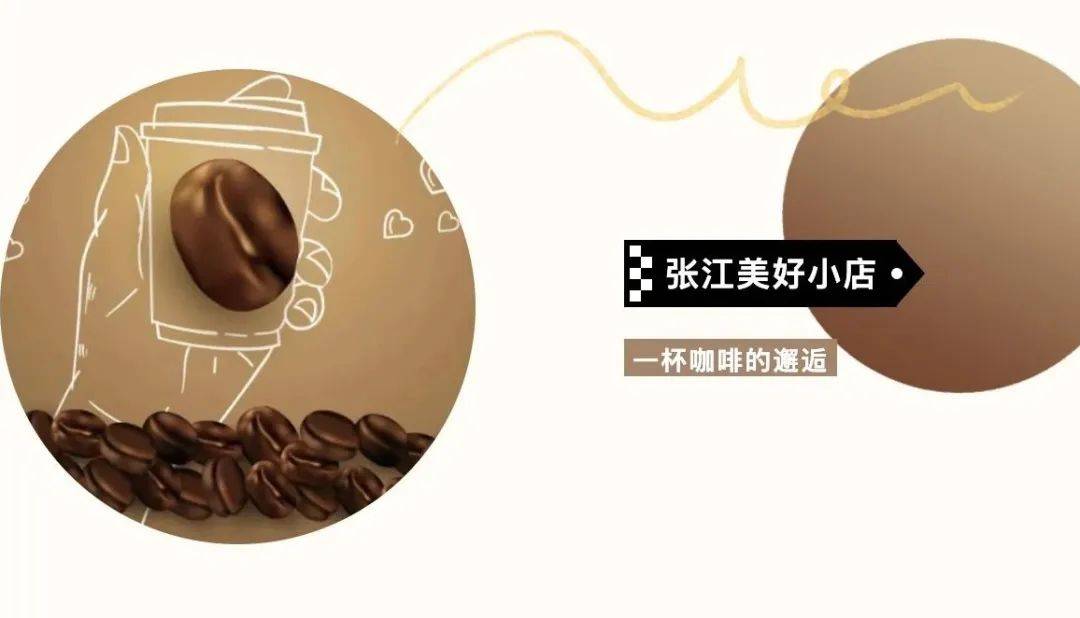 店丨一杯咖啡“点燃”热爱PG麻将胡了张江美好小